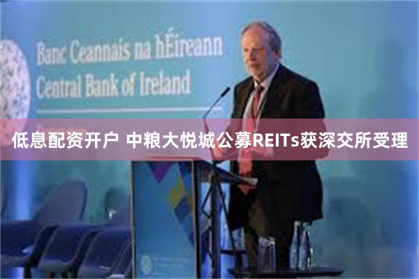 低息配资开户 中粮大悦城公募REITs获深交所受理