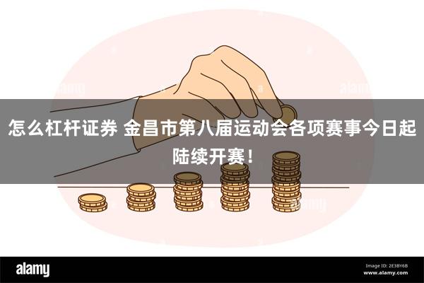 怎么杠杆证券 金昌市第八届运动会各项赛事今日起陆续开赛！