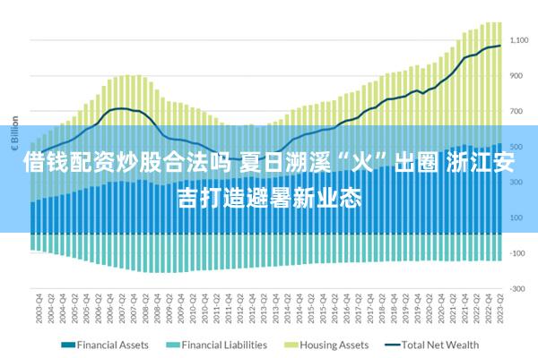 借钱配资炒股合法吗 夏日溯溪“火”出圈 浙江安吉打造避暑新业态