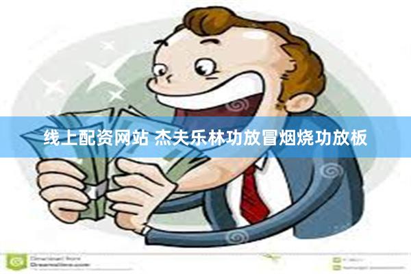 线上配资网站 杰夫乐林功放冒烟烧功放板