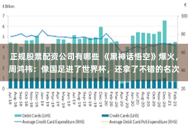 正规股票配资公司有哪些 《黑神话悟空》爆火，周鸿祎：像国足进了世界杯，还拿了不错的名次