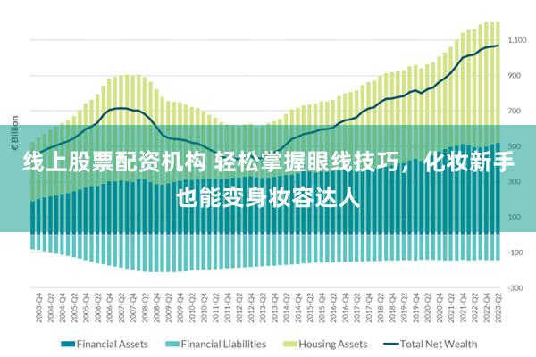 线上股票配资机构 轻松掌握眼线技巧，化妆新手也能变身妆容达人