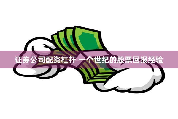 证券公司配资杠杆 一个世纪的股票回报经验